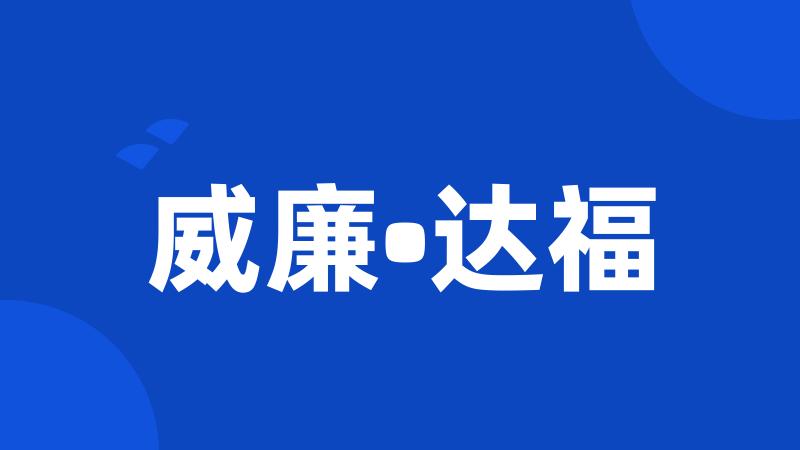 威廉•达福