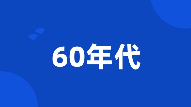 60年代