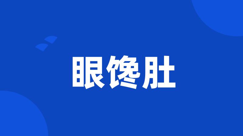 眼馋肚