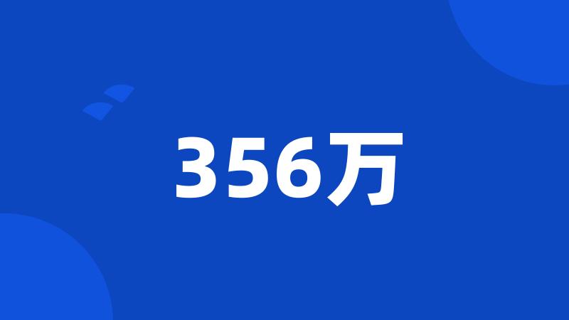 356万