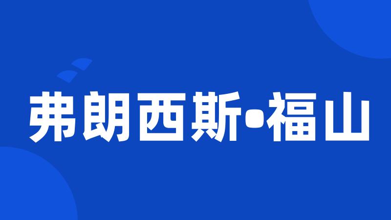 弗朗西斯•福山