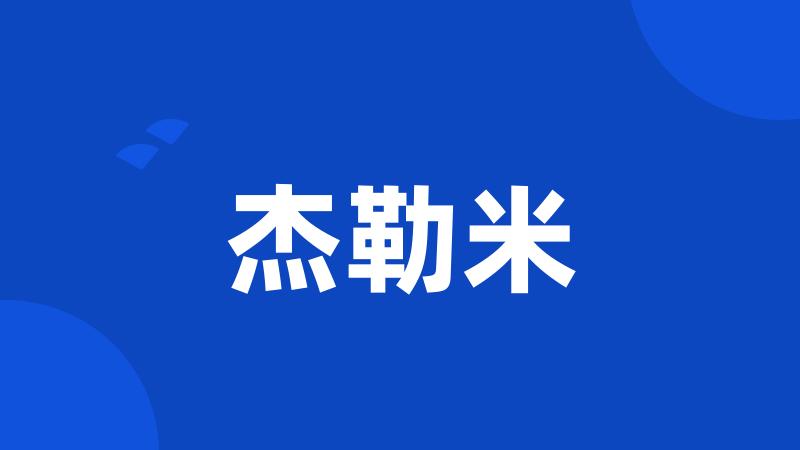 杰勒米