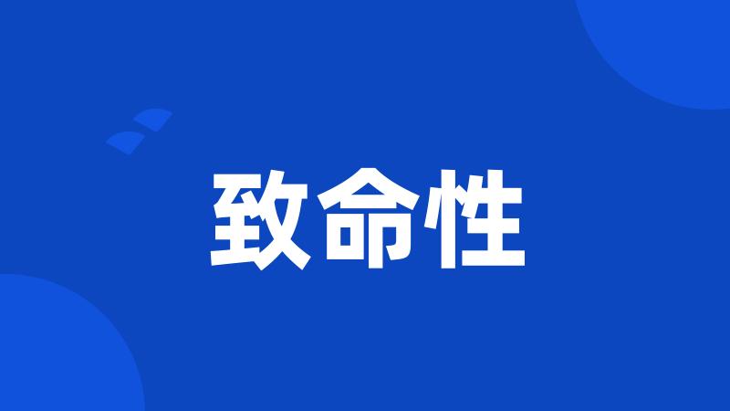 致命性