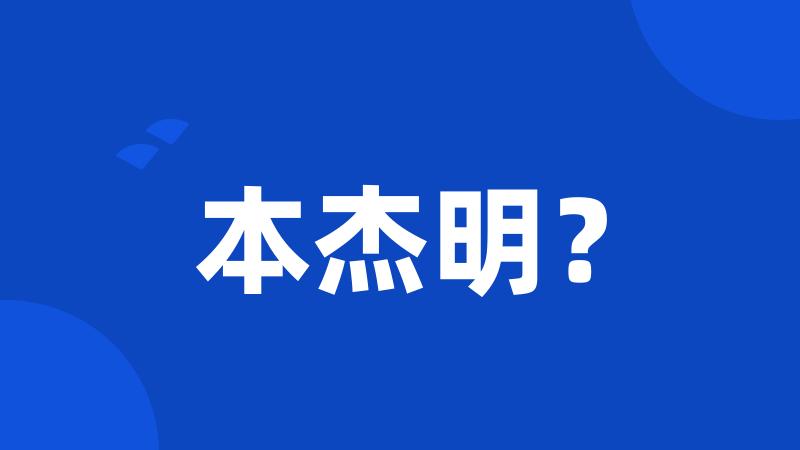 本杰明?