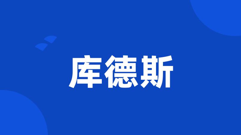 库德斯