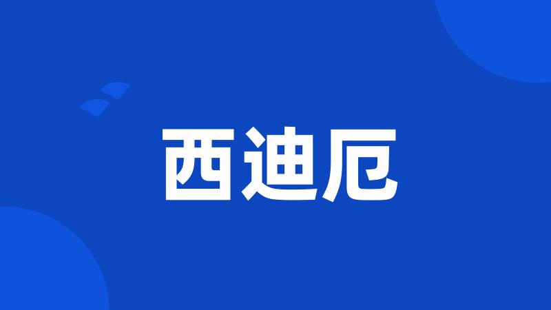 西迪厄