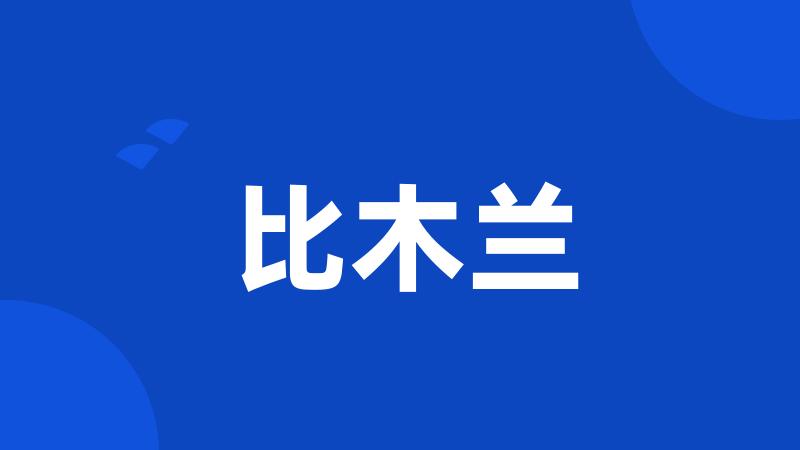 比木兰