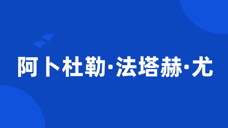 阿卜杜勒·法塔赫·尤