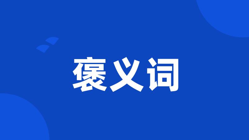 褒义词