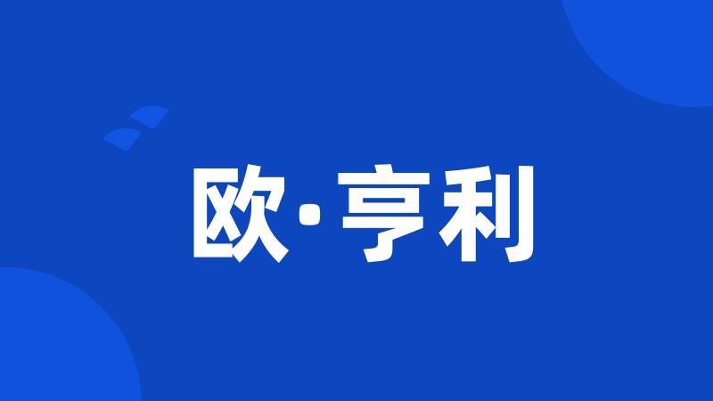 欧·亨利