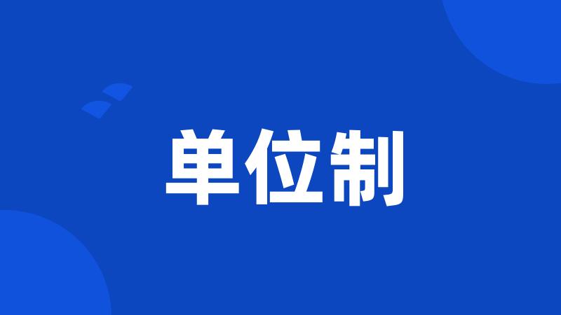 单位制