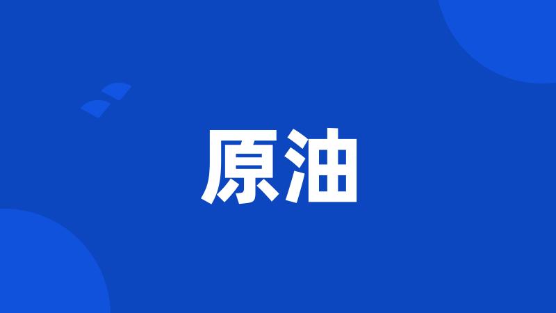 原油