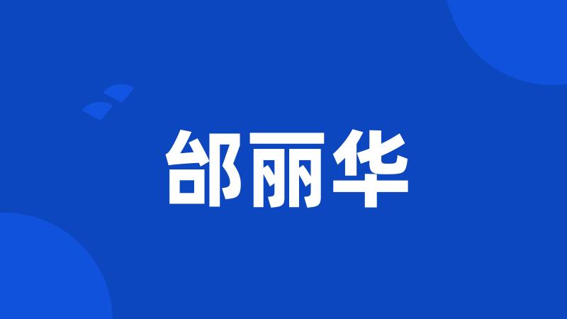 邰丽华