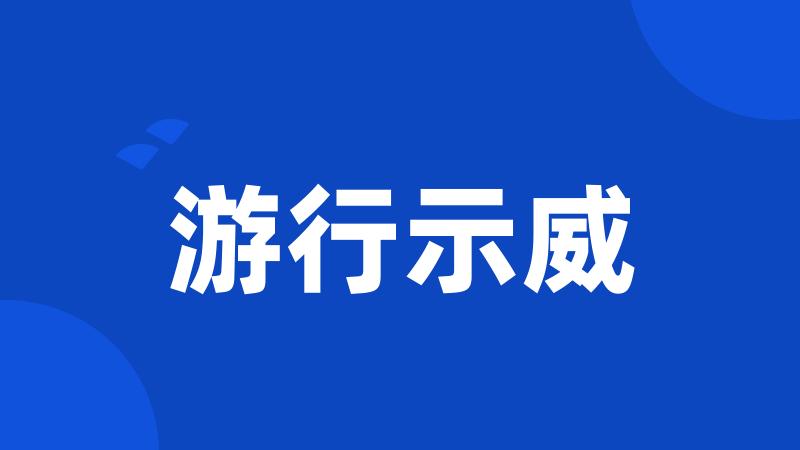 游行示威