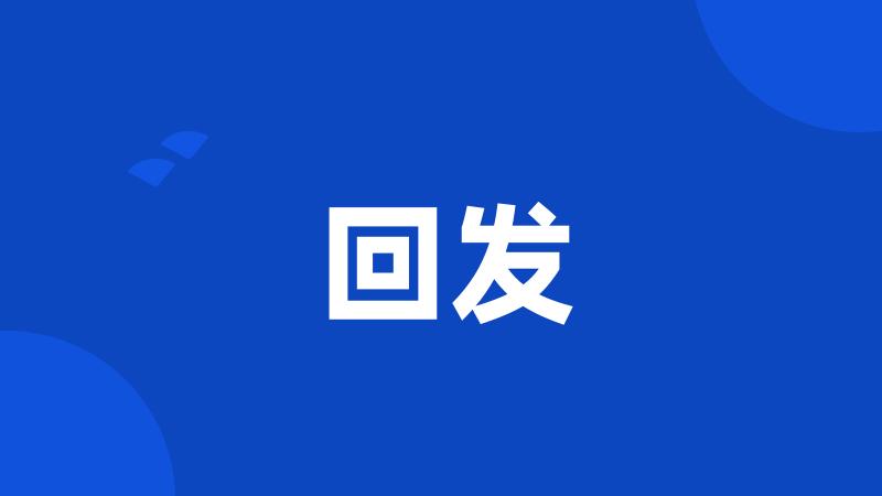 回发