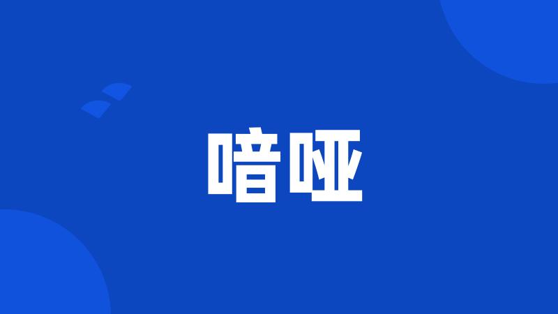 喑哑