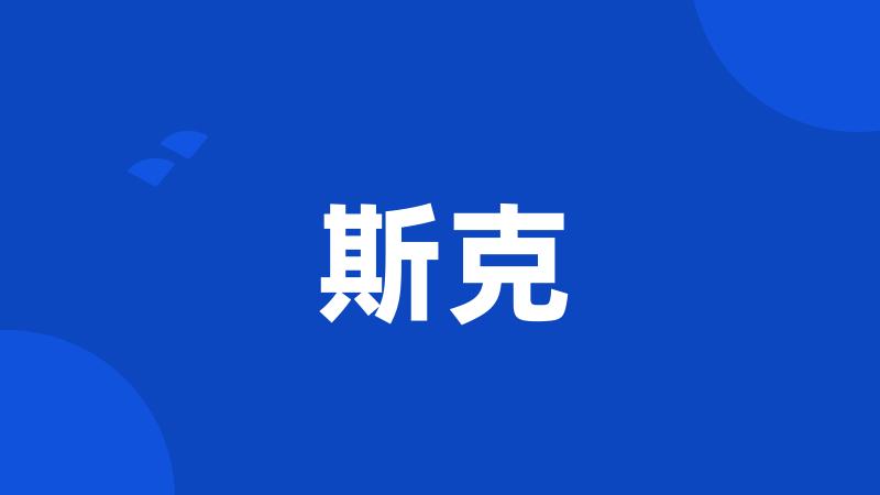 斯克