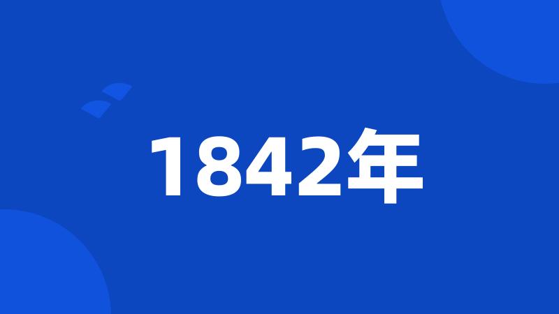 1842年