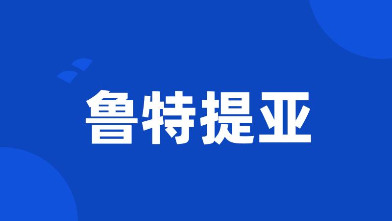 鲁特提亚