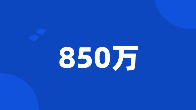 850万