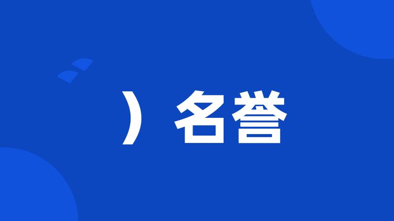 )名誉