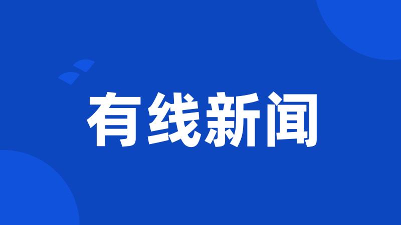有线新闻