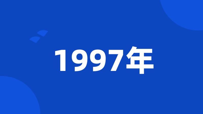 1997年