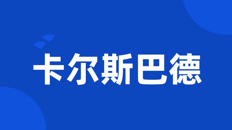 卡尔斯巴德