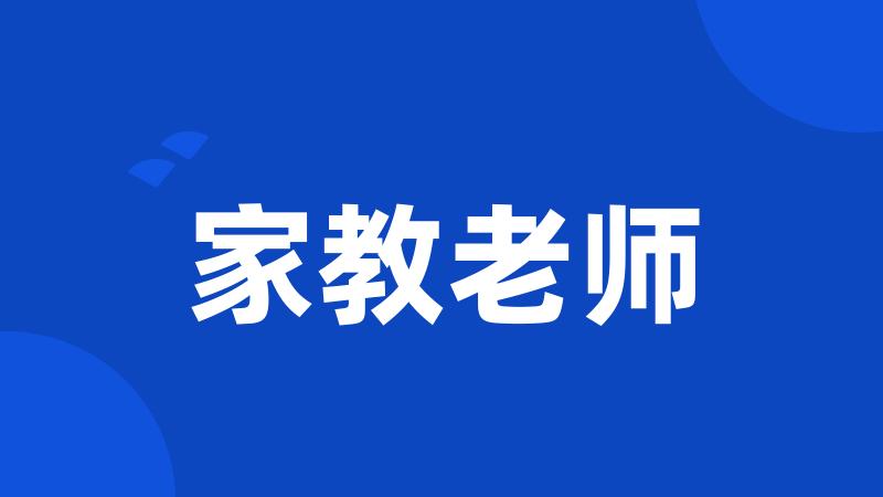 家教老师