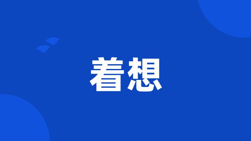着想