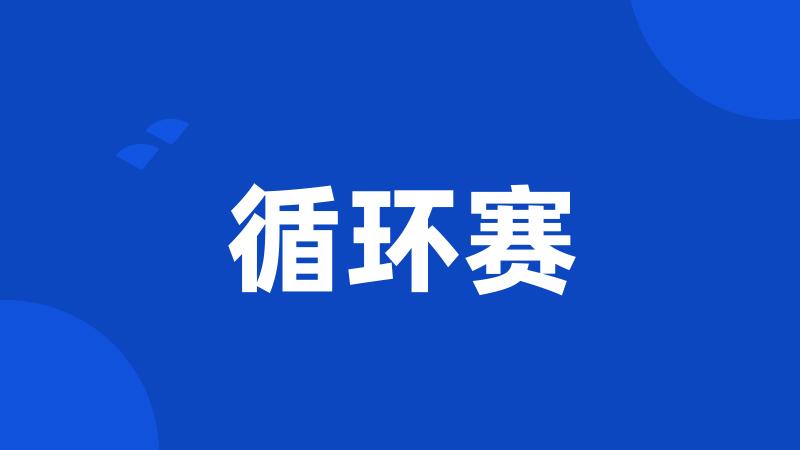 循环赛