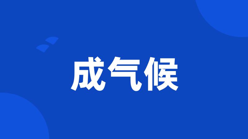 成气候