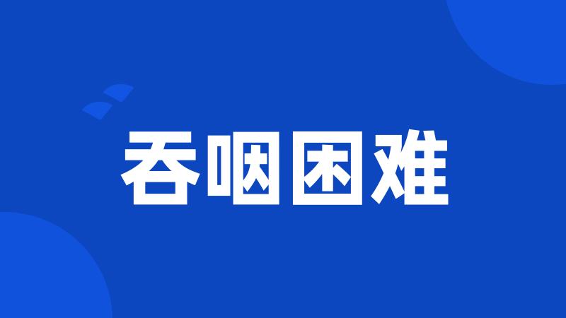 吞咽困难
