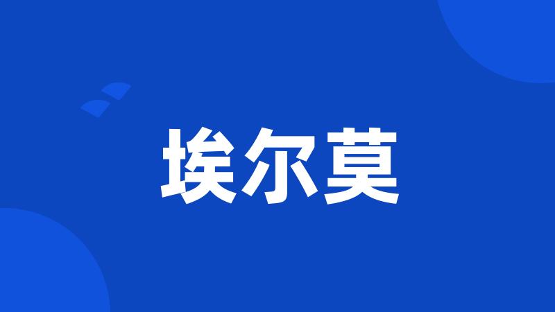 埃尔莫