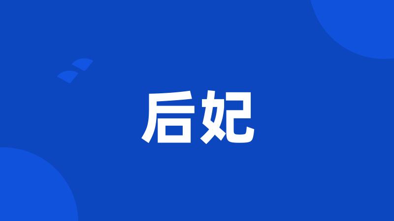 后妃