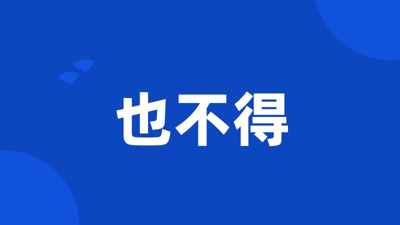 也不得