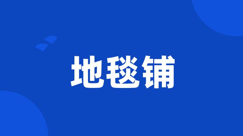 地毯铺