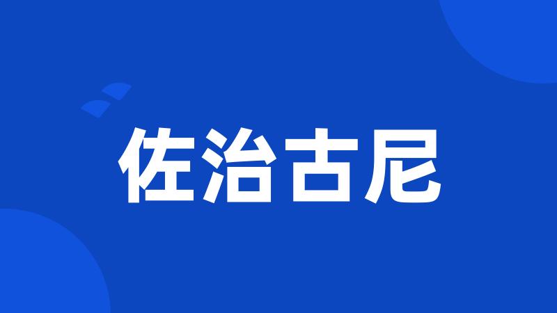 佐治古尼