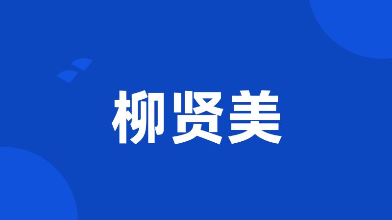 柳贤美