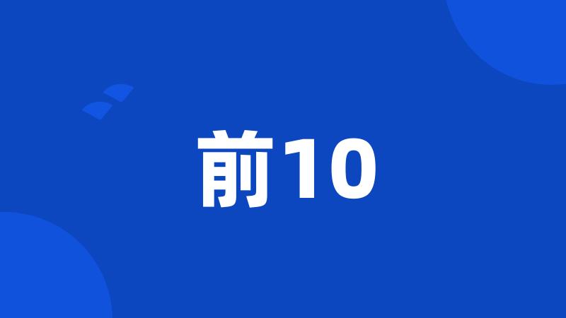 前10