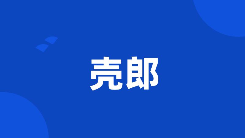 壳郎