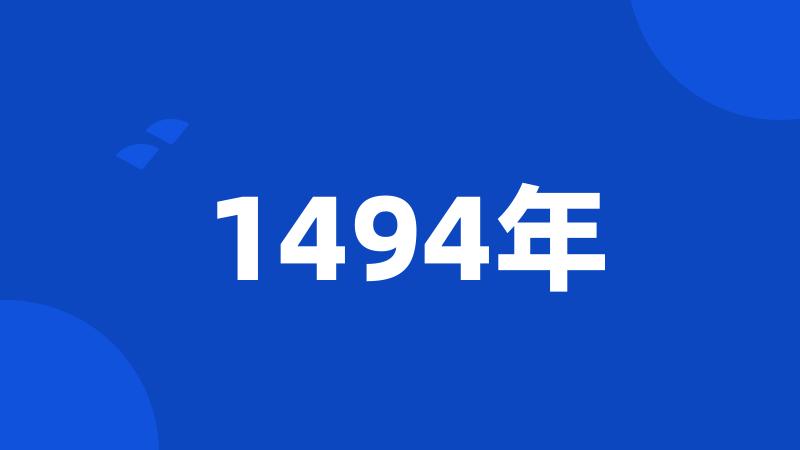 1494年