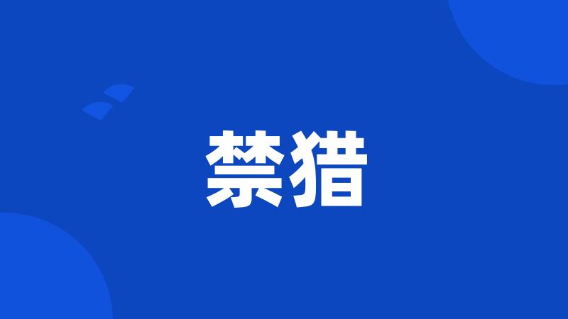 禁猎