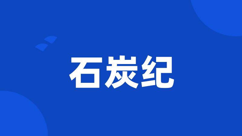 石炭纪