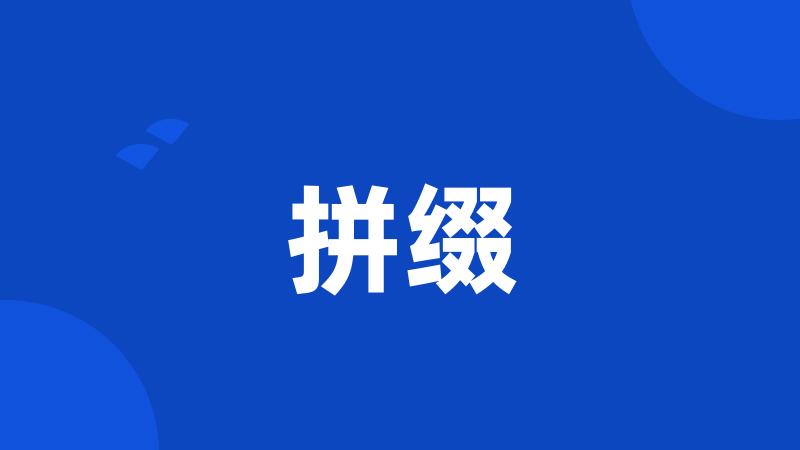 拼缀