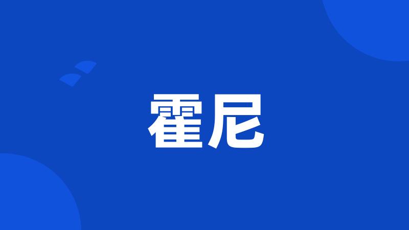 霍尼