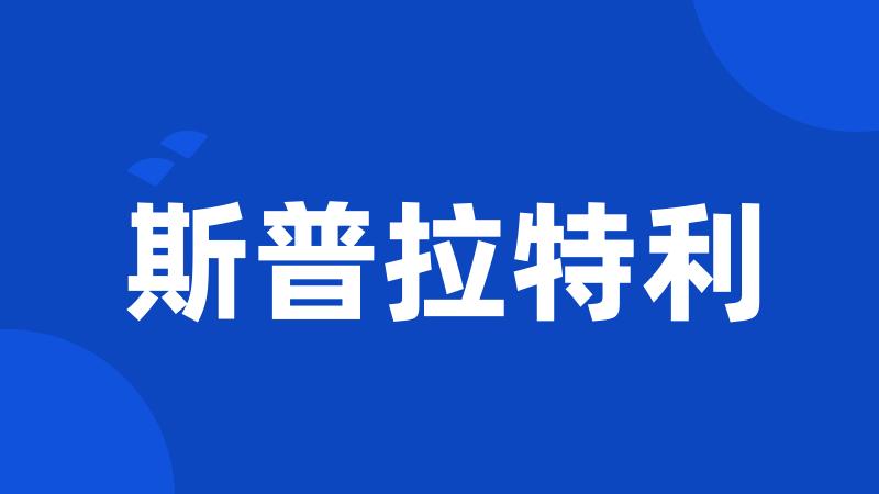 斯普拉特利