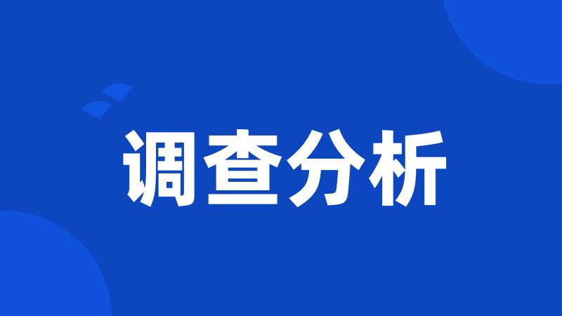 调查分析