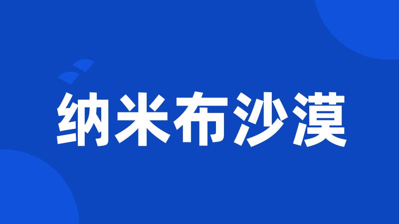 纳米布沙漠