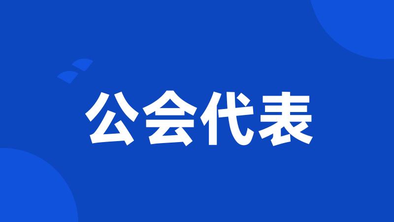 公会代表